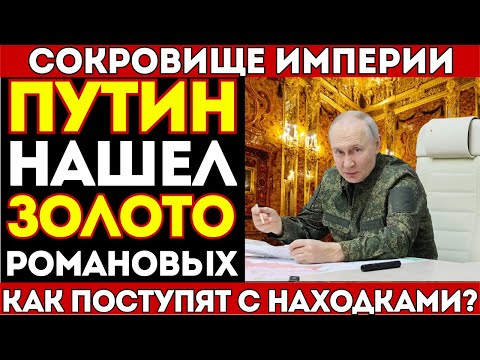 Видео: СОКРОВИЩЕ ИМПЕРИИ НАЙДЕНО! Где все это время находилось ЗОЛОТО РОМАНОВЫХ?
