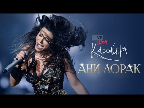 Видео: Ани Лорак - Шоу "Каролина"