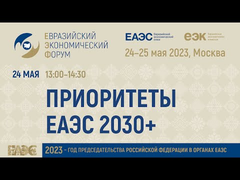 Видео: Приоритеты ЕАЭС 2030+ | Евразийский экономический форум 2023