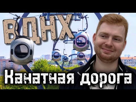 Видео: Канатная дорога ВДНХ | Виды с высоты птичьего полёта!