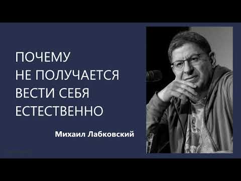 Видео: Почему не получается вести себя естественно Михаил Лабковский