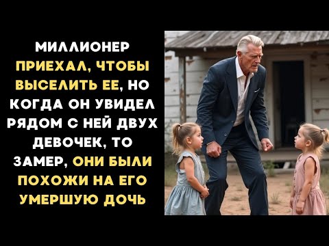 Видео: МИЛЛИОНЕР ПРИЕХАЛ ВЫСЕЛИТЬ ЖЕНЩИНУ, НО УВИДЕЛ В ДОМЕ ДВУХ ДЕВОЧЕК, ПОХОЖИХ НА ЕГО УМЕРШУЮ ДОЧЬ...