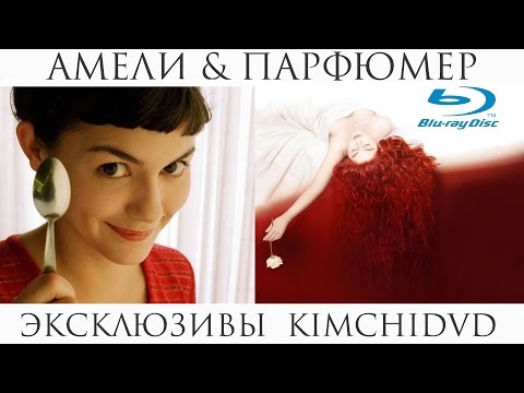 Видео: Амели & Парфюмер [Blu-ray, Эксклюзивы KimchiDVD]