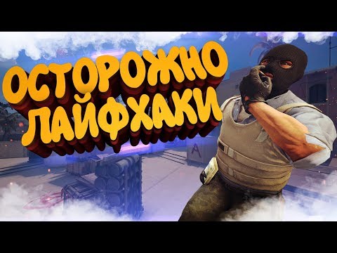 Видео: РАЗОБЛАЧЕНИЕ CSGO ЛАЙФХАКОВ #31 ТУПЫЕ ЛАЙФХАКИ В КС / ПРИКОЛЫ КС ГО