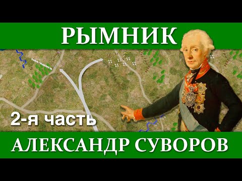 Видео: А.СУВОРОВ. СРАЖЕНИЕ ПРИ РЫМНИКЕ (2/2)