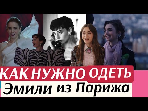 Видео: Лучшие образы Эмили из «Эмили в Париже» и какие отсылки к стилю Одри Хепберн там есть