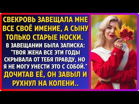 Видео: Свекровь завещала невестке всё, а сыну — старые носки... и страшную правду...