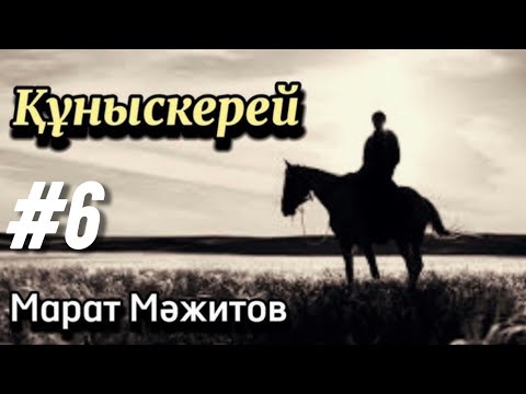 Видео: Құныскерей. 6 бөлім. / аудиокітап / аудиокітаптар қазақша / болған оқиғалар