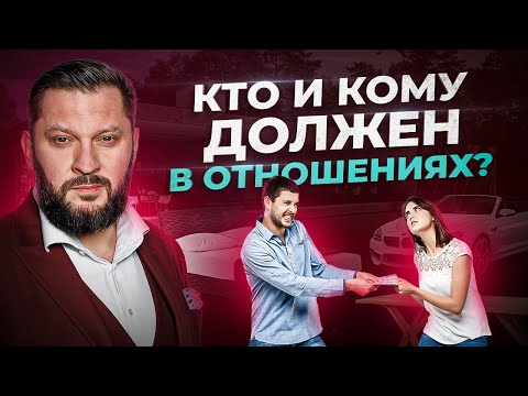 Видео: Кто и кому должен в отношениях? Разберёмся РАЗ И НАВСЕГДА