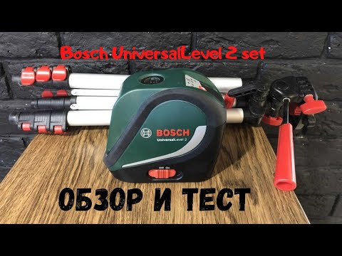 Видео: Bosch UniversalLevel 2 set (обзор и тестирование)