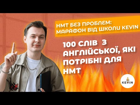 Видео: 100 слів з англійської, які потрібні для НМТ  І Школа KEVIN