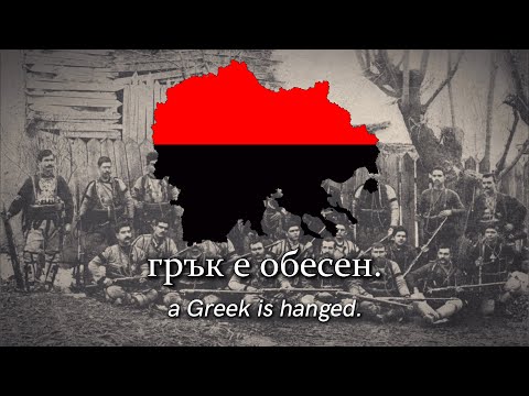 Видео: "Комитска песен" - Bulgarian committee song