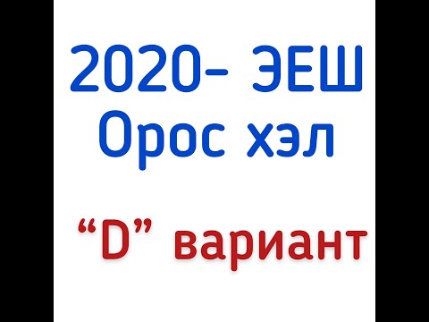 Видео: ЭЕШ Орос хэл - 2020 оны "D" вариант (тайлбартай)                #oroshel #ЭЕШ #оросхэл