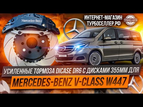 Видео: Усиленные тормоза Dicase DR6 с дисками 355мм на Mercedes-Benz V-class W447.