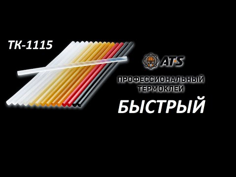 Видео: БЫСТРЫЙ ТЕРМОКЛЕЙ ТК-1115 AT-S универсальный для термопистолета