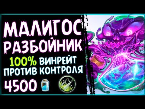 Видео: МАЛИГОС разбойник - ТОП или ФАН колода ПБД? - 2018/Hearthstone