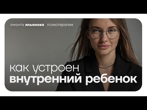 Видео: Архитектура психики по Эрику Берну: внутренний ребенок, родитель и взрослый