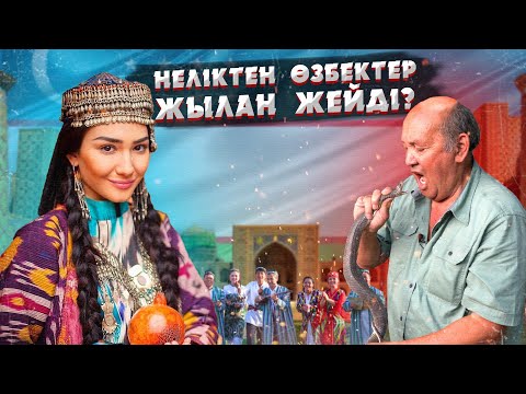 Видео: ӨЗБЕК ХАЛҚЫНЫҢ САЛТ ДӘСТҮРІ, ӨМІРІ ЖӘНЕ ТАРИХЫ | ӨЗБЕКТЕР ҚАЙДАН ШЫҚТЫ?