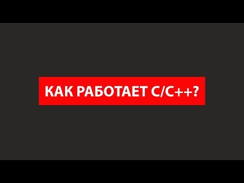 Видео: Как работает C/C++?