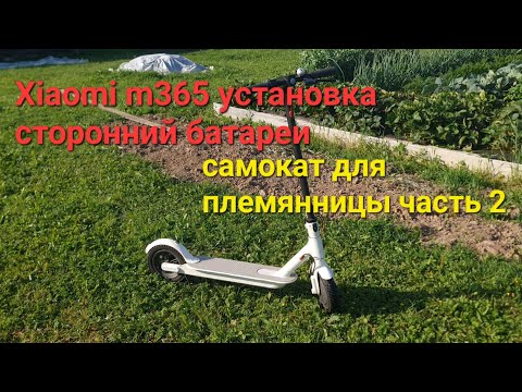 Видео: Xiaomi m365 установка неоригинальной батареи, без дата кабеля (самокат для племяшки часть 2)
