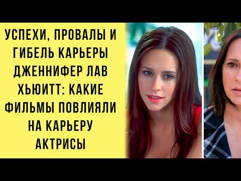 Видео: Успехи, Провалы И Гибель Карьеры Дженнифер Лав Хьюитт: Какие Фильмы Повлияли На Карьеру Актрисы