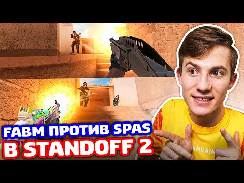 Видео: FABM VS SPAS! 5 НА 5 ЗА МЕСТО В КЛАНЕ В STANDOFF 2!