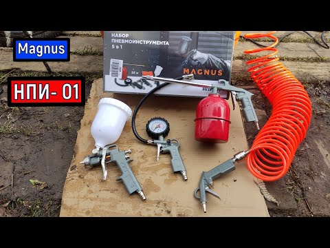 Видео: Набор пневмоинструмента  для КОМПРЕССОРА 5 в 1  MAGNUS  НПИ - 01