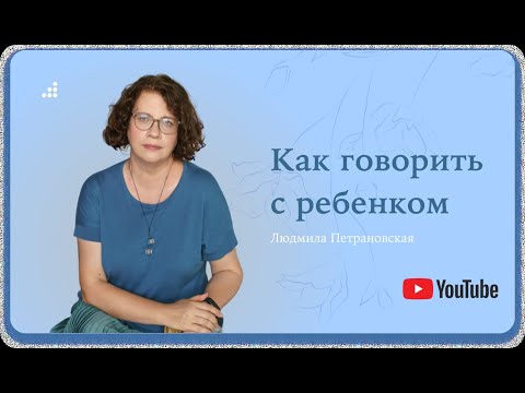 Видео: Как говорить с ребенком // Людмила Петрановская