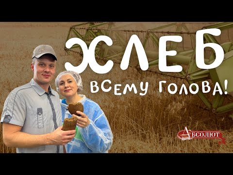 Видео: С чего начинается хлеб? | Экскурсия на хлебокомбинат «Абсолют»  | Покупай тюменское!