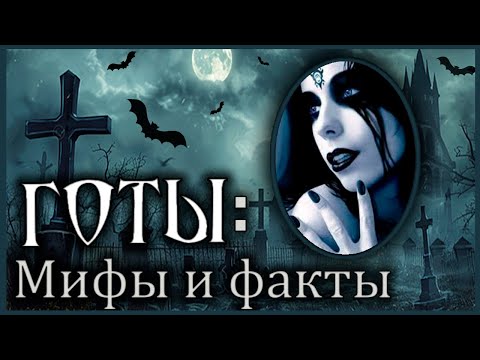 Видео: ВИДЫ ГОТОВ В НУЛЕВЫХ | РУССКИЕ ГОТЫ