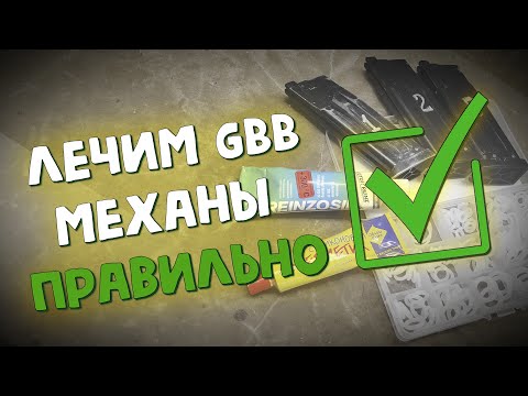 Видео: ДР#5 - Работа над ошибками. Травит GBB магазин? Лечим это правильно!