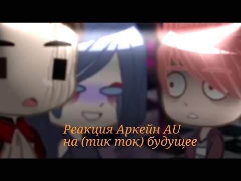 Видео: Аркейн Реакция на (тик ток)будущее{AU}[Arcane. Gacnha club](collab)