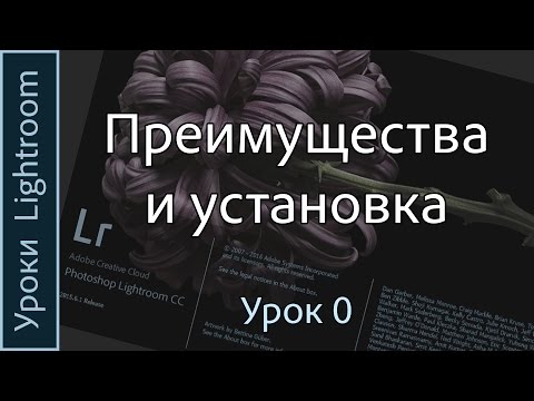 Видео: Уроки Lightroom. Урок 0. ПРЕИМУЩЕСТВА программы Adobe LIGHTROOM и УСТАНОВКА программы.