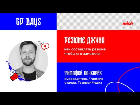 Видео: Тимофей Бочкарев | Резюме джуна