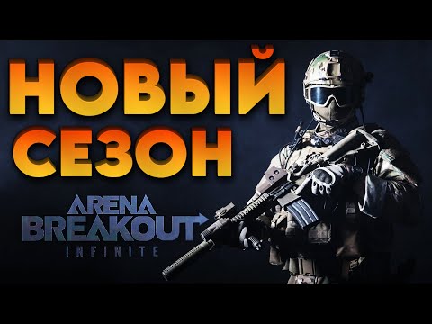 Видео: СТАРТ НОВОГО СЕЗОНА❗ в - Arena Breakout: Infinite - арена брекаут стрим - ОБНОВА