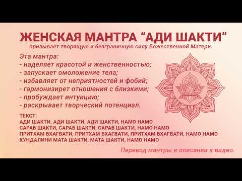 Видео: Ади Шакти, мощная мантра женской силы, здоровья, омоложения и гармонизации отношений