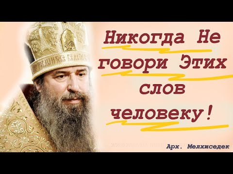 Видео: Никогда Не говори Этих слов человеку!Это может навредить твоей жизни.