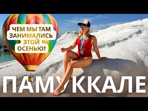 Видео: Воздушные шары, травертины, античные руины и что-то супер крутое! Памуккале 2025