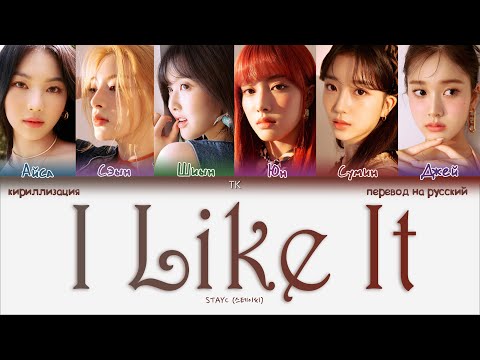Видео: STAYC – I Like It [ПЕРЕВОД НА РУССКИЙ/КИРИЛЛИЗАЦИЯ Color Coded Lyrics]