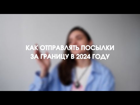 Видео: Как отправить посылку за границу в 2024 году