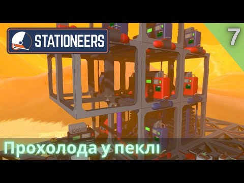 Видео: Прохолода у пеклі | 07 | Stationeers: Terrain Update | Венера
