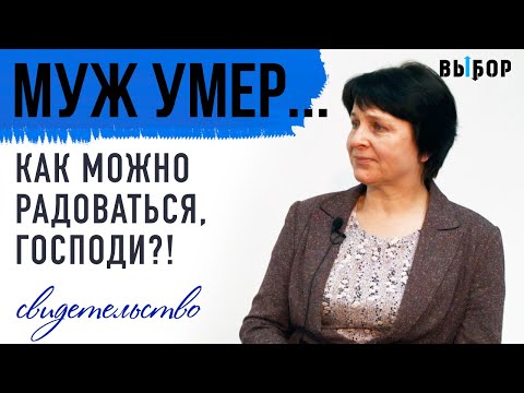 Видео: Мой муж умер! Как можно радоваться, Господи? | свидетельство Полина Быкова | Выбор (Студия РХР)