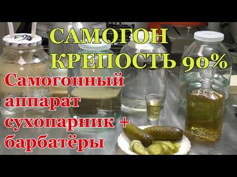 Видео: САМОГОН КРЕПОСТЬ 90% 🍷 Самогонный аппарат сухопарник + барботёры, радует стабильной работой