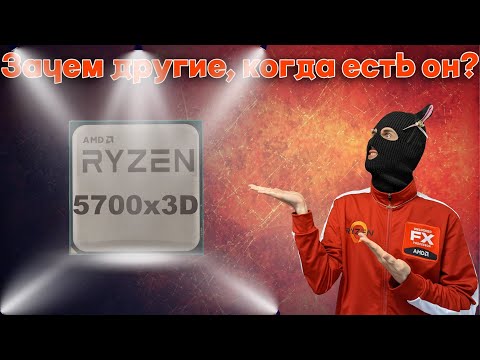 Видео: Ryzen 5700x VS Ryzen 5700x3D VS Ryzen 5800x3D / лучший игровой процессор для AM4 в 2024 году