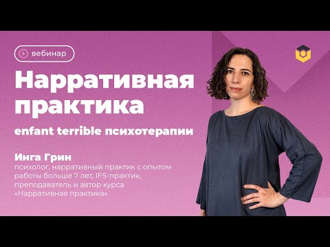 Видео: Нарративная практика — enfant terrible психотерапии