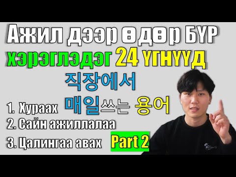 Видео: Солонгост ажиллахад хэрэгтэй 일상용어 2-р hicheel.