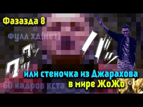 Видео: Фазазда 8 или стеночка из Джарахова в мире ЖоЖо