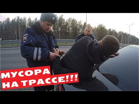 Видео: МУСОРА НА ТРАССЕ!!!