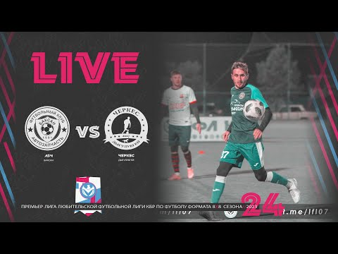 Видео: АВТОЗАПЧАСТЬ 🦅 ЧЕРКЕС | Премьер лига 2023 | 24 тур ⚽️ #LFL07