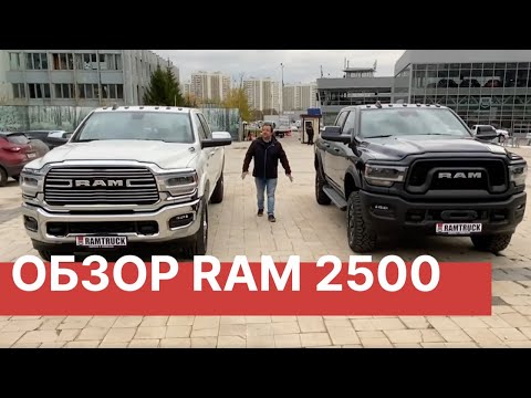 Видео: RAM 2500 - Настоящий МОНСТР. Полный обзор двух моделей RAM 2500 PW и Додж Рэм 2500